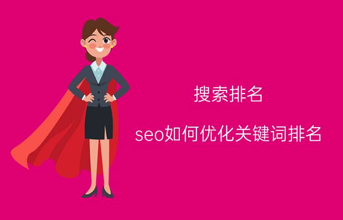 搜索排名 seo如何优化关键词排名？